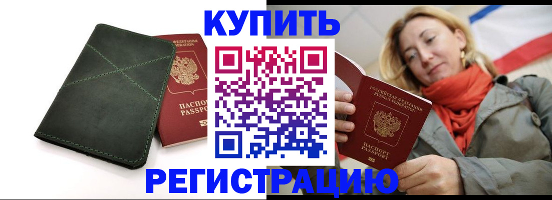 прописка штамп в Десногорске